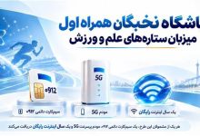 باشگاه نخبگان همراه اول میزبان ستاره‌های علم و ورزش