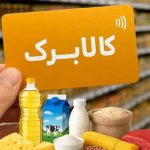 برای سرپرستان خانواری که پیامک کالابرگ نیامده چه کار می کند؟