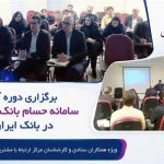 برگزاری دوره آموزشی سامانه حسام در بانک ایران زمین