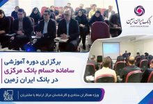 برگزاری دوره آموزشی سامانه حسام در بانک ایران زمین