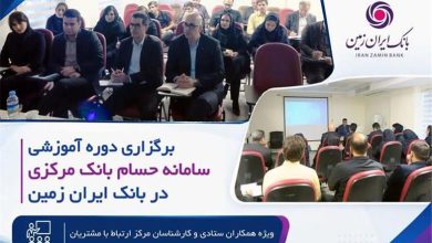 برگزاری دوره آموزشی سامانه حسام در بانک ایران زمین