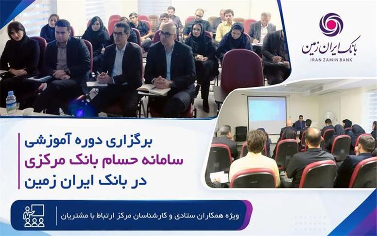 برگزاری دوره آموزشی سامانه حسام در بانک ایران زمین