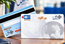 بن‌کارت ملل؛ راهکاری برای پرداخت غیرنقدی به کارکنان