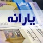 تاریخ جدید واریز یارانه نقدی مهر 1405 سپرده 2 یارانه خانوارهای کم درآمد اعلام شد مهر ماه
