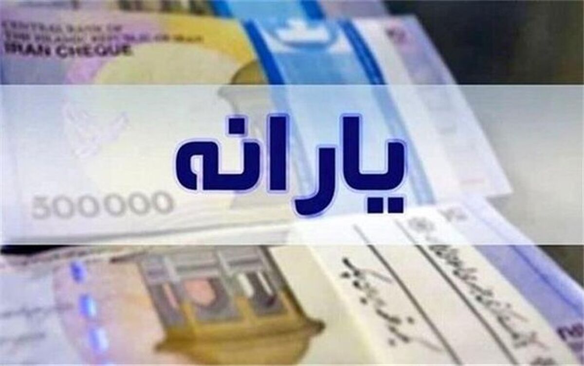 تاریخ جدید واریز یارانه نقدی مهر 1405 سپرده 2 یارانه خانوارهای کم درآمد اعلام شد مهر ماه