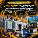 تحقق صرفه‌جویی ۲۲۰ میلیارد تومانی توزیع برق گیلان با اجرای زنجیره لجستیک معكوس تجهیزات شبكه