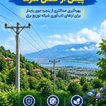 توزیع برق گیلان با بسیج امكانات به استقبال زمستان می‌رود