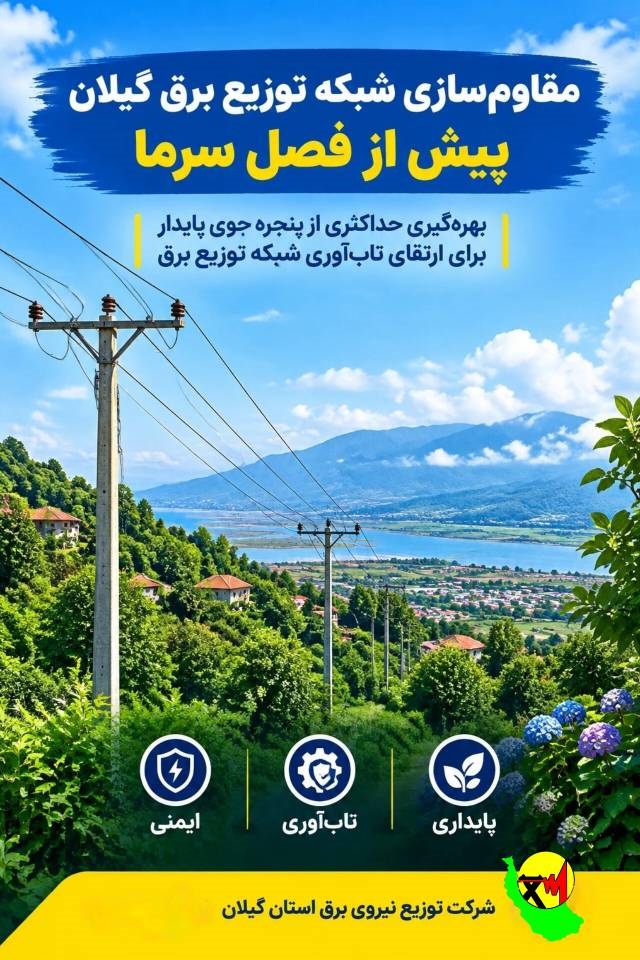 توزیع برق گیلان با بسیج امكانات به استقبال زمستان می‌رود