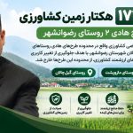 خروج ۱۷۴ هکتار از اراضی روستاهای مازوپشت و گیل چالان از طرح هادی