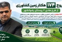 خروج ۱۷۴ هکتار از اراضی روستاهای مازوپشت و گیل چالان از طرح هادی