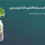 راهکارهای سرمایه گذاری بانک ایران زمین؛ صندوق درآمد ثابت