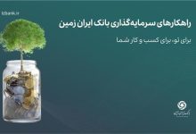 راهکارهای سرمایه گذاری بانک ایران زمین؛ صندوق درآمد ثابت