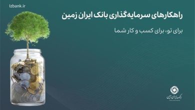 راهکارهای سرمایه گذاری بانک ایران زمین؛ صندوق درآمد ثابت