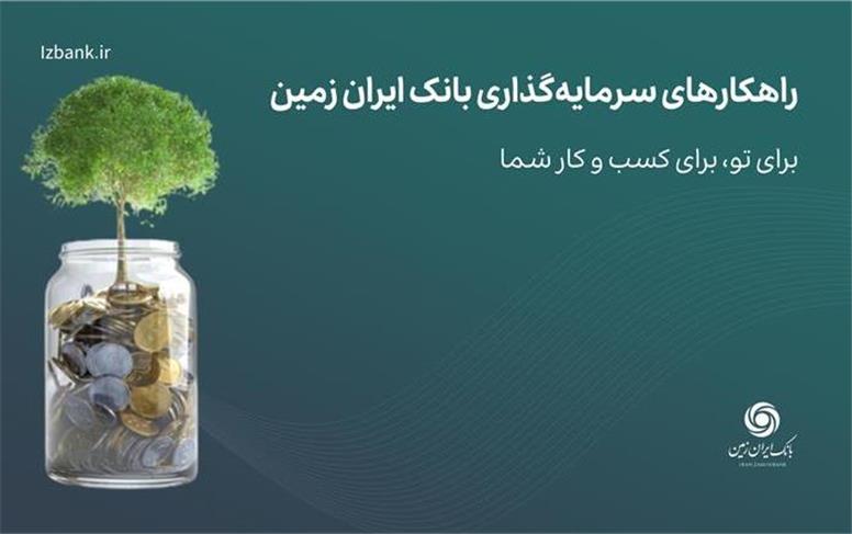 راهکارهای سرمایه گذاری بانک ایران زمین؛ صندوق درآمد ثابت