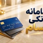 رونمایی بانک مرکزی از سامانه «حسام» | مدیریت حساب‌های بانکی آسان‌تر می‌شود