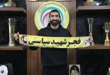 رونمایی رسمی باشگاه فجر سپاسی از علیرضا بیرانوند