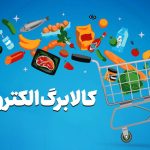زمان ثبت نام خوداظهاری کالابرگ بر اساس کد ملی اعلام شد