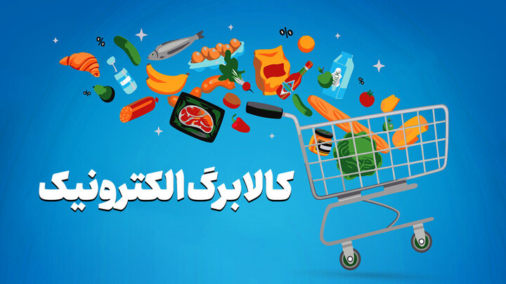 زمان ثبت نام خوداظهاری کالابرگ بر اساس کد ملی اعلام شد