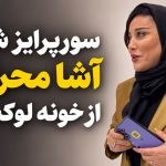 سورپرایز شدن آشا محرابی از خونه لوکسش! + ویدئو