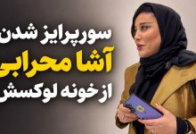 سورپرایز شدن آشا محرابی از خونه لوکسش! + ویدئو