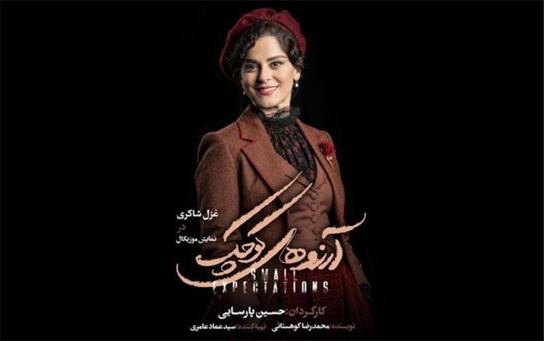 غزل شاکری در «آرزوهای کوچک» ایفای نقش می‌کند