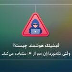 فیشینگ هوشمند چیست؟