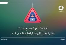 فیشینگ هوشمند چیست؟