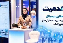 مدمیت؛ راهکاری دیجیتال برای مدیریت همایش‌های علوم پزشکی