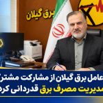مدیرعامل برق گیلان از مشاركت مشتركان در مدیریت مصرف برق قدردانی كرد