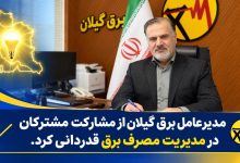 مدیرعامل برق گیلان از مشاركت مشتركان در مدیریت مصرف برق قدردانی كرد