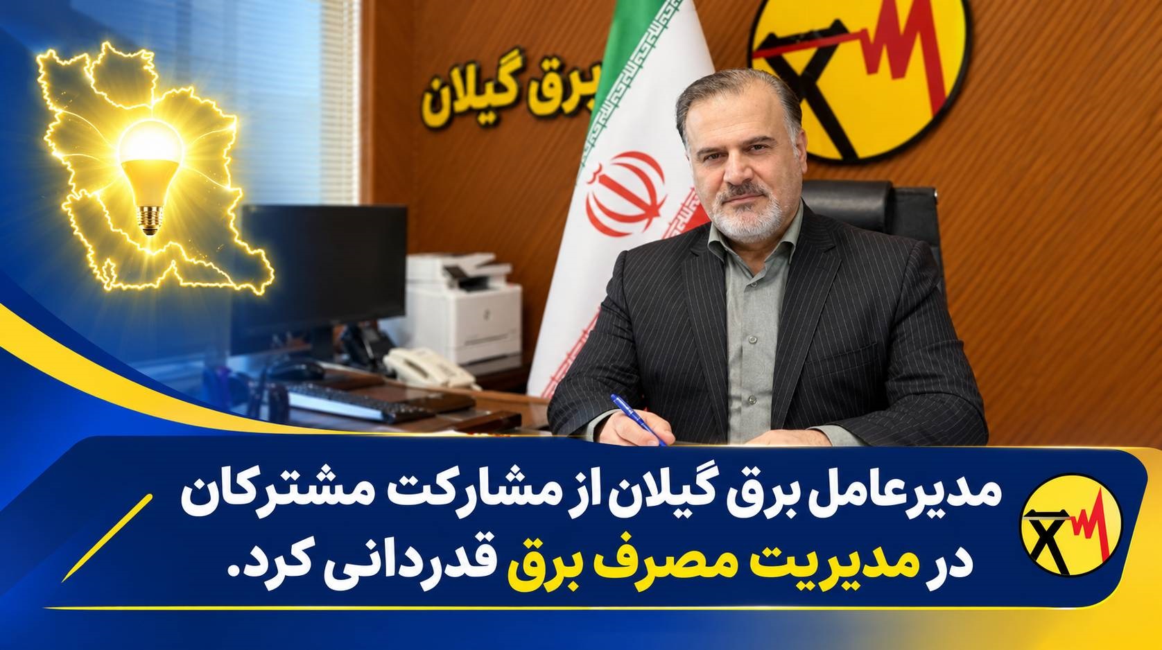 مدیرعامل برق گیلان از مشاركت مشتركان در مدیریت مصرف برق قدردانی كرد