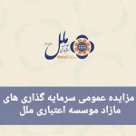 مزایده عمومی سرمایه گذاری مازاد موسسه اعتباری ملل