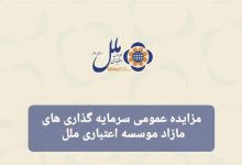 مزایده عمومی سرمایه گذاری مازاد موسسه اعتباری ملل