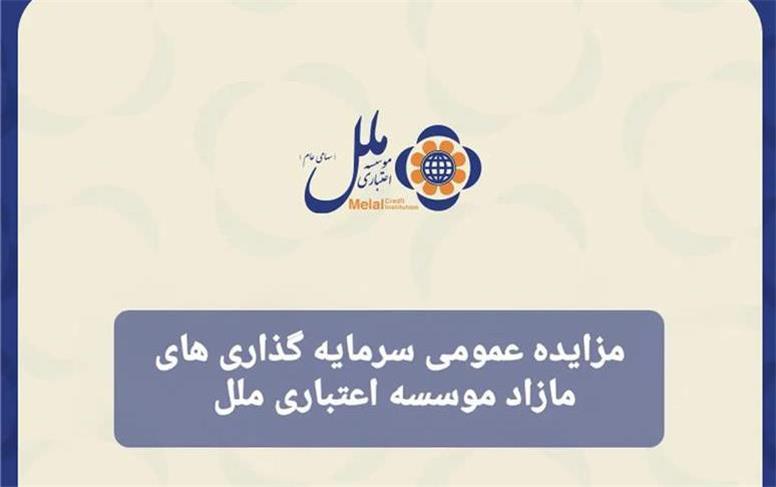 مزایده عمومی سرمایه گذاری مازاد موسسه اعتباری ملل