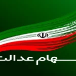 هشدار فوری به سهامداران عدالت؛ مراقب پیامک واریز سود باشید!