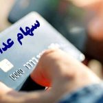 سپرده 2 میلیون تومانی سود سهام عدالت زمان واریز سود سهام عدالت فاز اول سال جاری