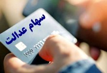 سپرده 2 میلیون تومانی سود سهام عدالت زمان واریز سود سهام عدالت فاز اول سال جاری