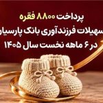 پرداخت 8800 فقره تسهیلات فرزندآوری بانک پارسیان در 6ماهه سال 1405