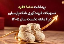 پرداخت 8800 فقره تسهیلات فرزندآوری بانک پارسیان در 6ماهه سال 1405