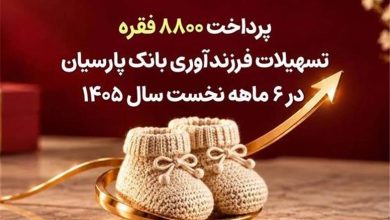 پرداخت 8800 فقره تسهیلات فرزندآوری بانک پارسیان در 6ماهه سال 1405