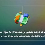 چرا بانک‌ها درباره بعضی تراکنش‌ها از ما سؤال می‌کنند؟