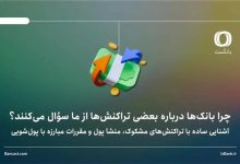 چرا بانک‌ها درباره بعضی تراکنش‌ها از ما سؤال می‌کنند؟