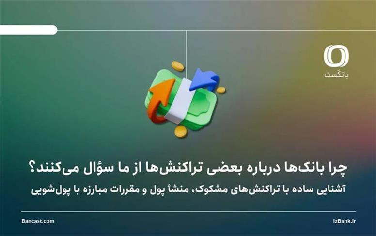 چرا بانک‌ها درباره بعضی تراکنش‌ها از ما سؤال می‌کنند؟