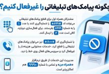 چگونه پیامک‌های تبلیغاتی را غیرفعال کنیم؟
